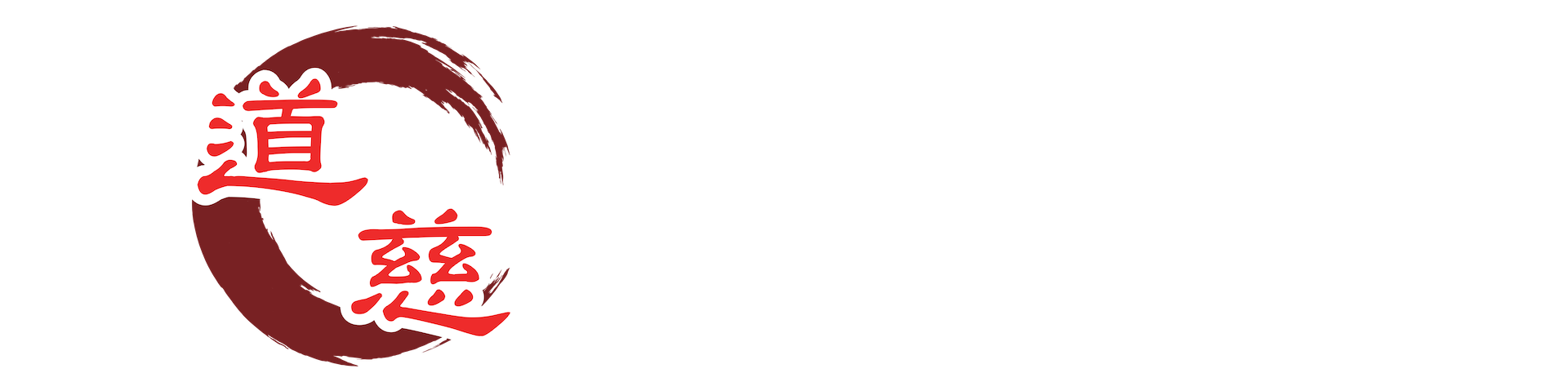 財團法人台灣道慈事業發展基金會（道慈基金會）